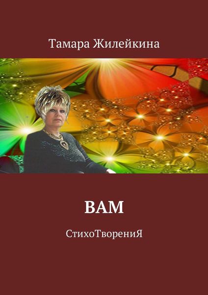 Обложка книги «Вам. СтихоТворениЯ»