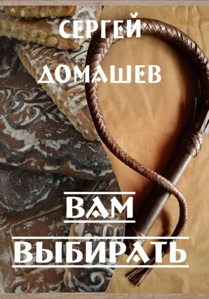 Обложка книги  «Вам выбирать»