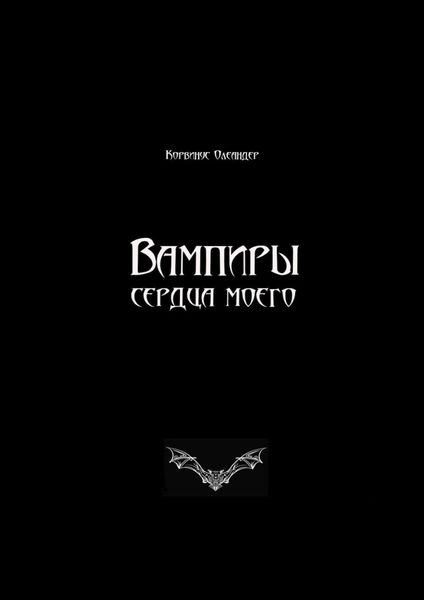 Обложка книги  «Вампиры сердца моего»