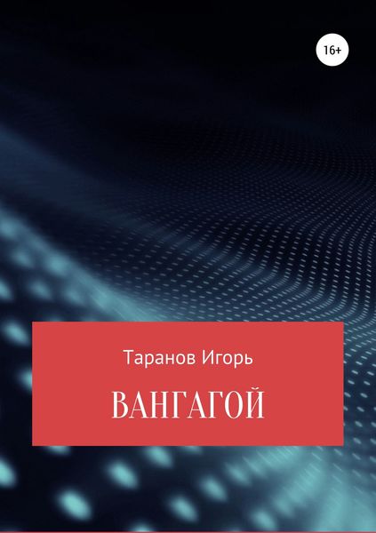 Обложка книги  «Вангагой»