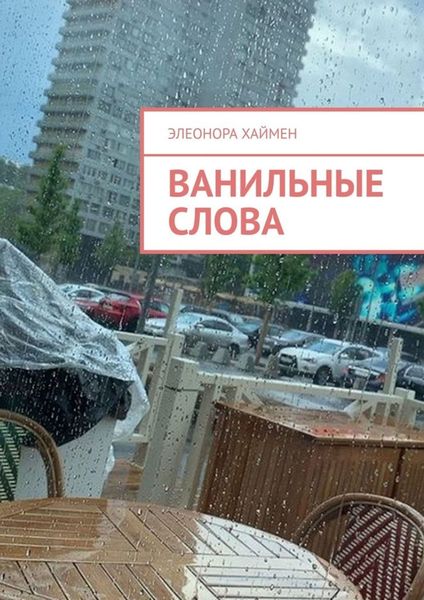 Обложка книги  «Ванильные слова»