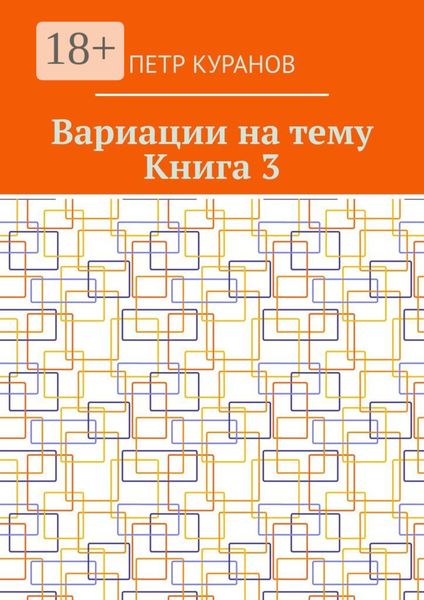 Обложка книги  «Вариации на тему. Книга 3»