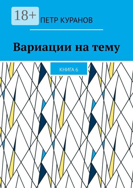 Обложка книги  «Вариации на тему. Книга 6»