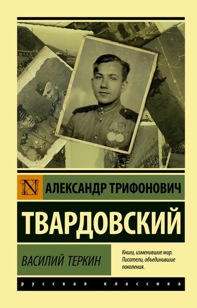 Обложка книги  «Василий Тёркин»