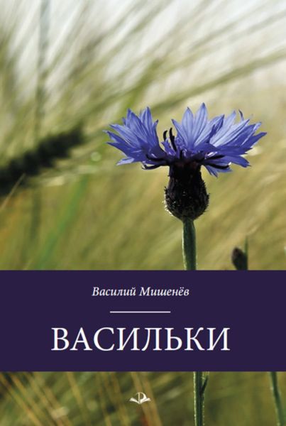Обложка книги  «Васильки»