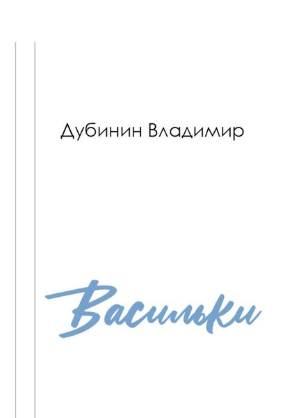 Обложка книги  «Васильки»