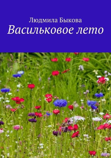 Обложка книги «Васильковое лето»