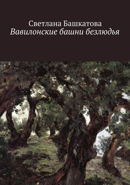 Обложка книги  «Вавилонские башни безлюдья»