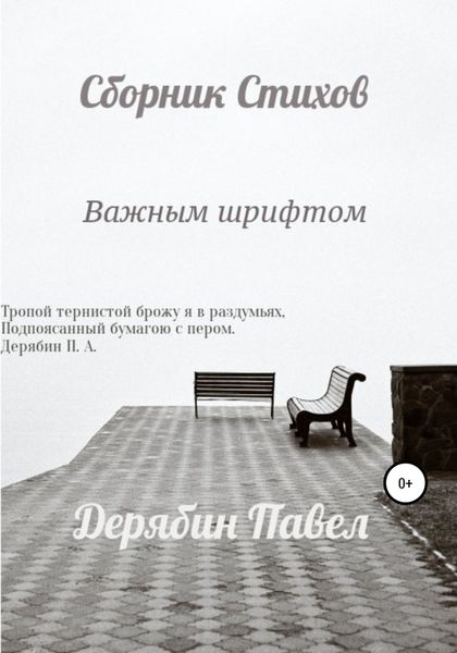 Обложка книги  «Важным шрифтом»