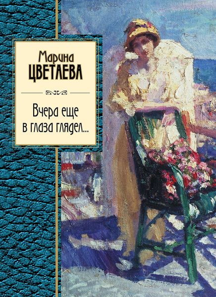 Обложка книги  «Вчера еще в глаза глядел»