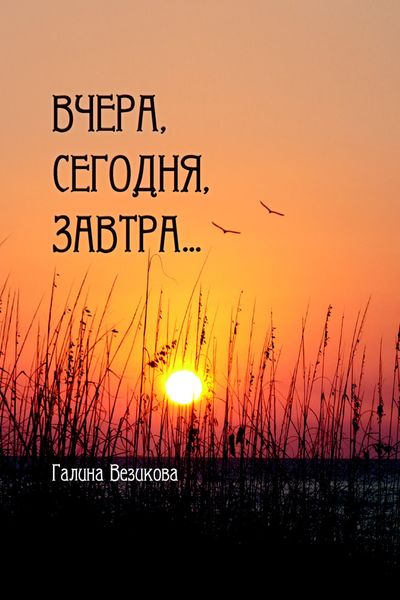Обложка книги  «Вчера, сегодня, завтра…»