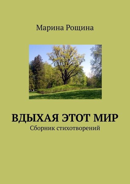 Обложка книги  «Вдыхая этот мир. Сборник стихотворений»