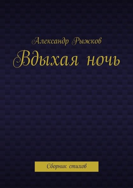 Обложка книги «Вдыхая ночь. Сборник стихов»