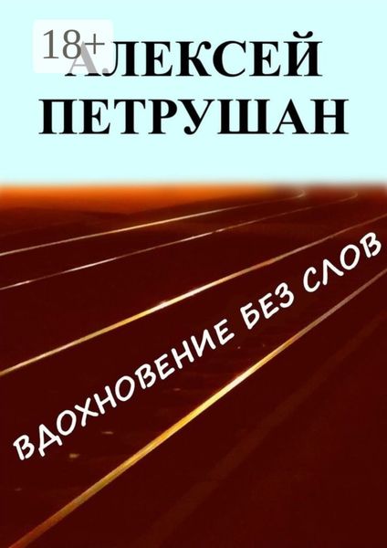 Обложка книги  «Вдохновение без слов»