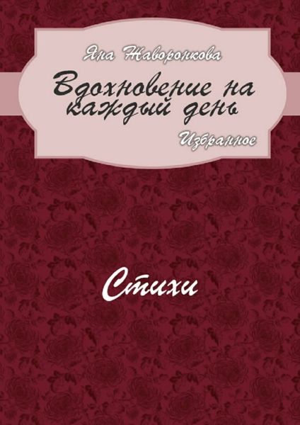 Обложка книги  «Вдохновение на каждый день. Избранное. Стихи»