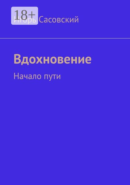 Обложка книги «Вдохновение. Начало пути»