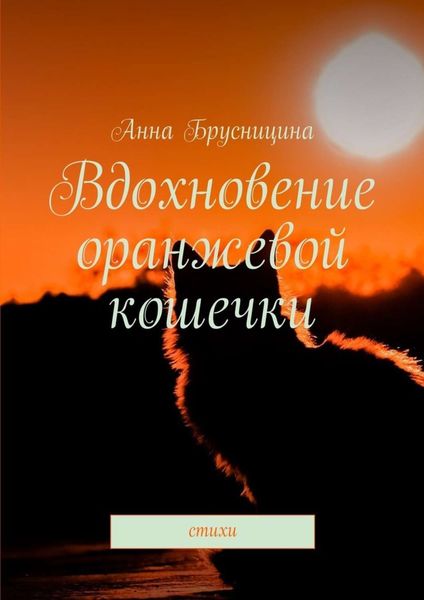 Обложка книги  «Вдохновение оранжевой кошечки. Стихи»