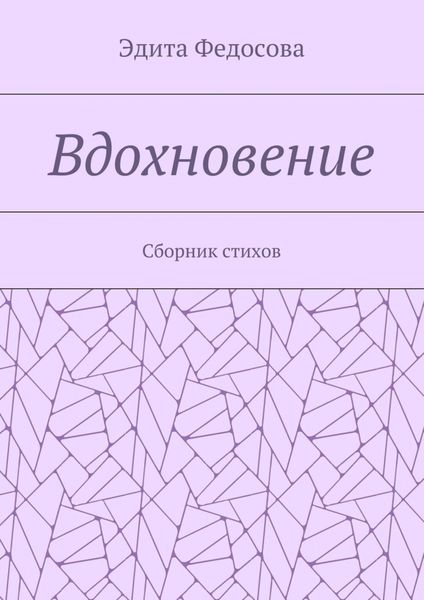 Обложка книги  «Вдохновение. Сборник стихов»