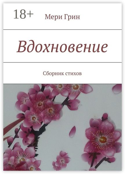 Обложка книги  «Вдохновение. Сборник стихов»