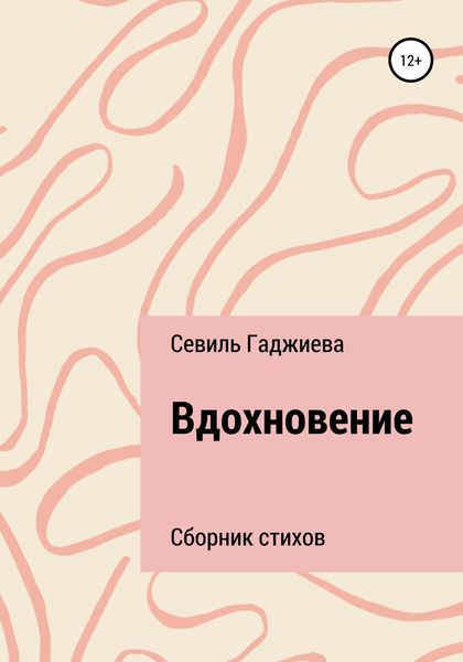 Обложка книги  «Вдохновение. Сборник стихов»