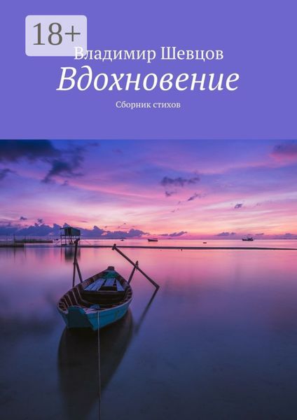 Обложка книги  «Вдохновение. Сборник стихов»