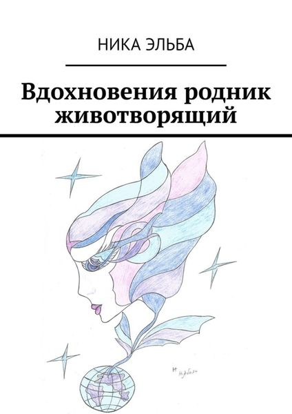 Обложка книги  «Вдохновения родник животворящий»