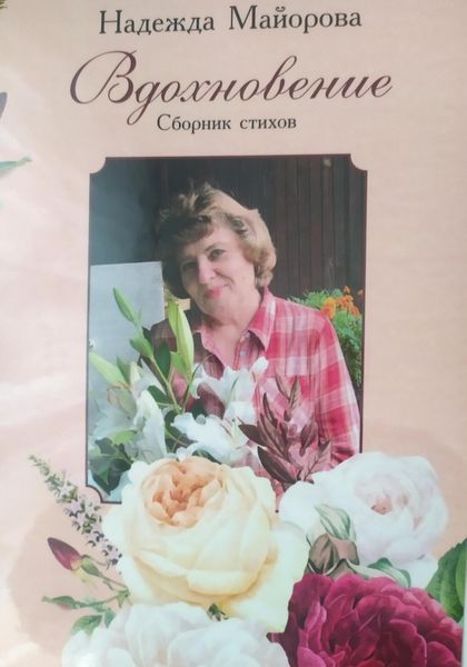 Обложка книги  «Вдохновление»