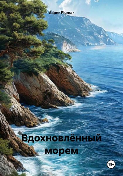 Обложка книги  «Вдохновлённый морем»