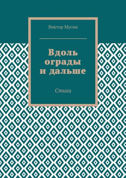 Обложка книги  «Вдоль ограды и дальше. Стихи»