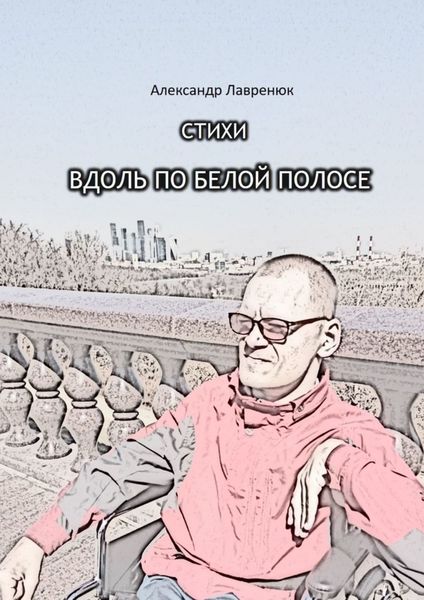 Обложка книги  «Вдоль по белой полосе»