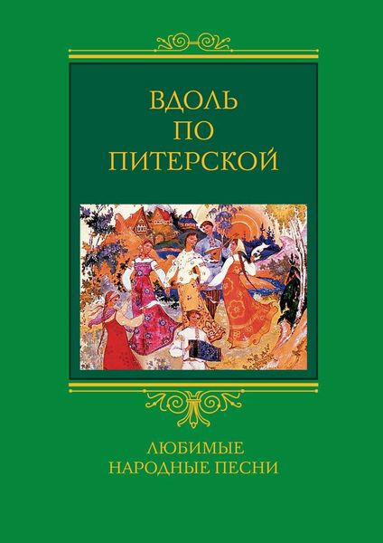 Обложка книги  «Вдоль по Питерской. Любимые народные песни»