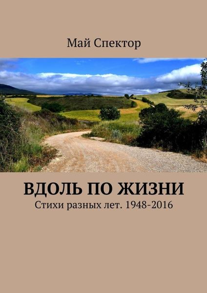 Обложка книги  «Вдоль по жизни. Стихи разных лет. 1948-2016»