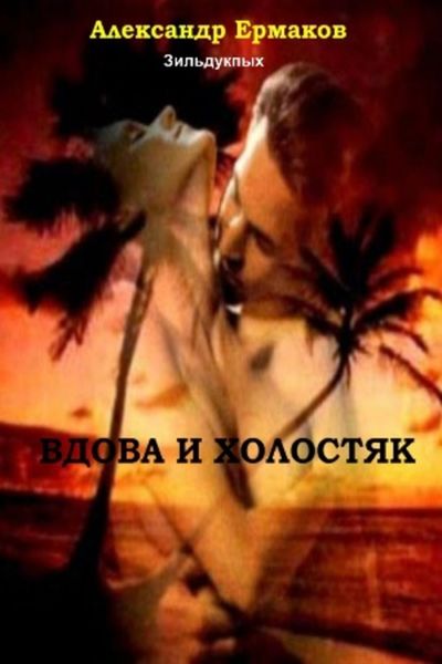 Обложка книги  «Вдова и холостяк»