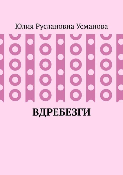 Обложка книги  «Вдребезги»