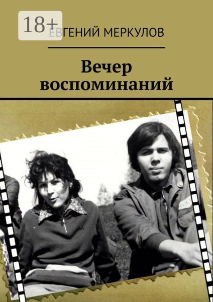 Обложка книги  «Вечер воспоминаний»