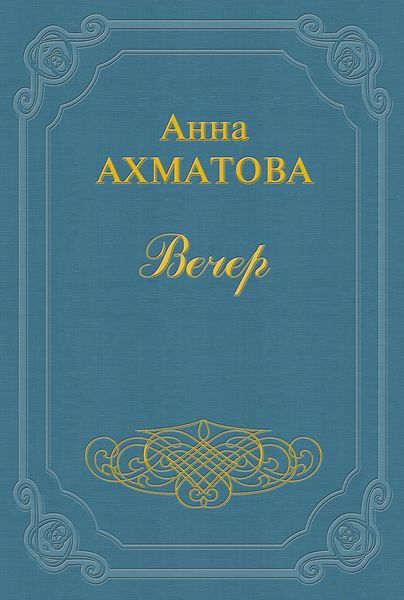 Обложка книги  «Вечер»