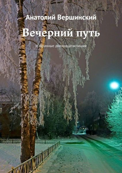 Обложка книги  «Вечерний путь. Избранные двенадцатистишия»