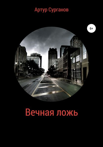 Обложка книги  «Вечная ложь»