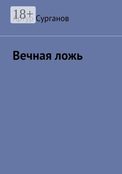 Обложка книги «Вечная ложь»