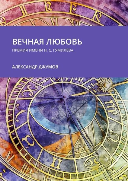 Обложка книги  «Вечная любовь. Премия имени Н. С. Гумилёва»