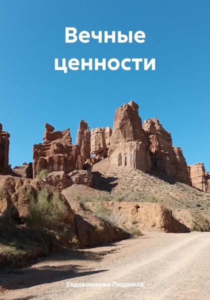Обложка книги  «Вечные ценности»