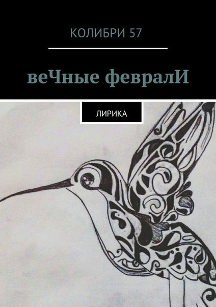 Обложка книги «веЧные февралИ. Лирика»