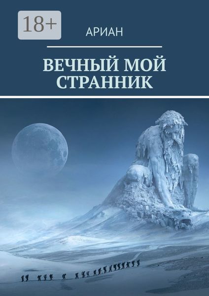 Обложка книги  «Вечный мой странник»