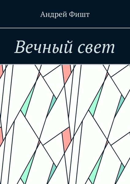 Обложка книги  «Вечный свет. Стихи о любви»