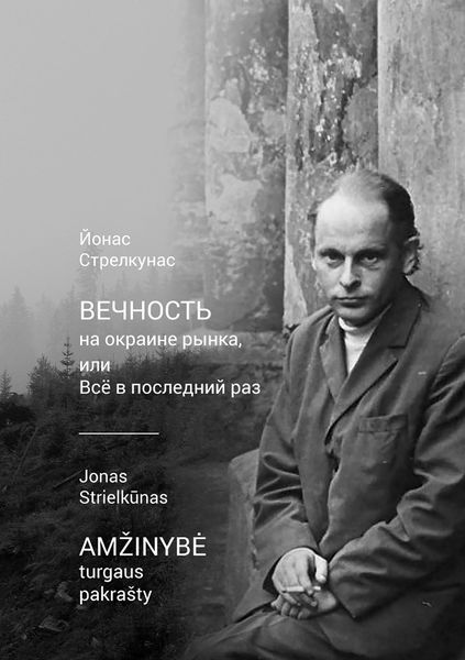Обложка книги  «Вечность на окраине рынка, или Всё в последний раз / Amžinybė turgaus pakrašty»