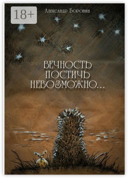 Обложка книги  «Вечность постичь невозможно… Cтихи»