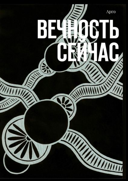 Обложка книги «Вечность сейчас»