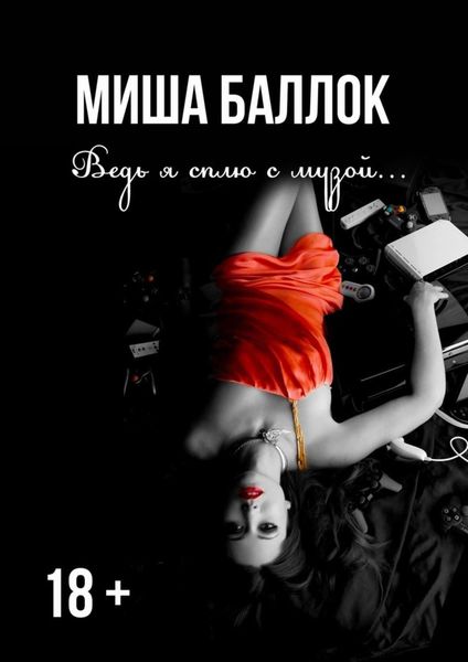 Обложка книги  «Ведь я сплю с музой… Эскапизм»