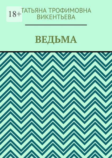 Обложка книги  «Ведьма»