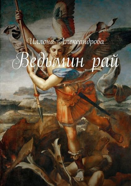 Обложка книги  «Ведьмин рай»